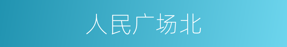 人民广场北的同义词