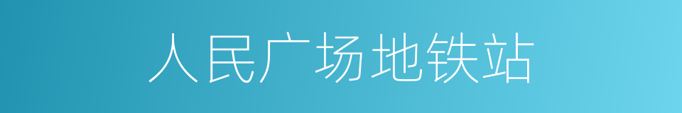 人民广场地铁站的同义词