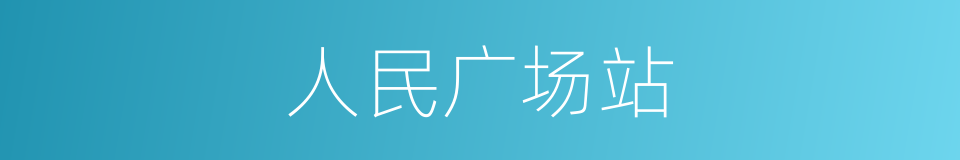 人民广场站的同义词