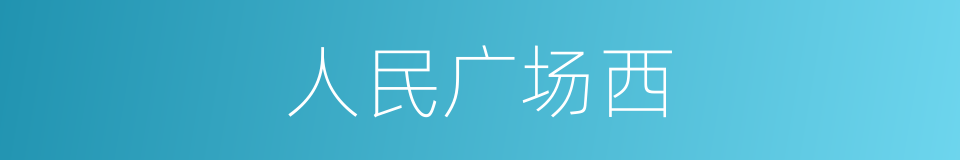 人民广场西的同义词