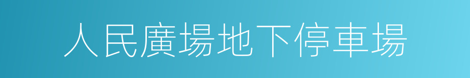 人民廣場地下停車場的同義詞