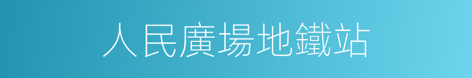 人民廣場地鐵站的同義詞