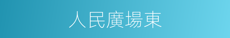 人民廣場東的同義詞