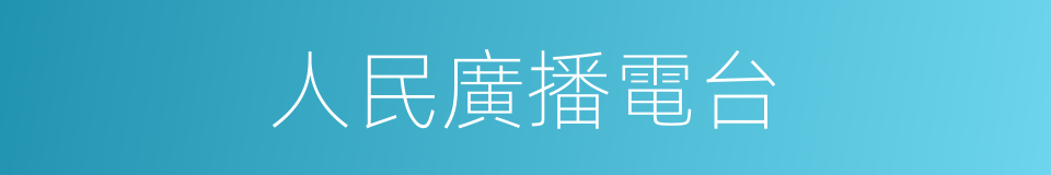 人民廣播電台的同義詞