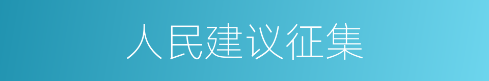 人民建议征集的同义词