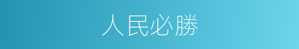 人民必勝的同義詞