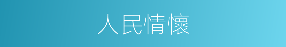 人民情懷的同義詞