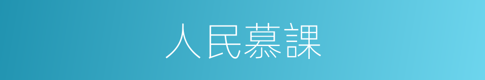 人民慕課的同義詞