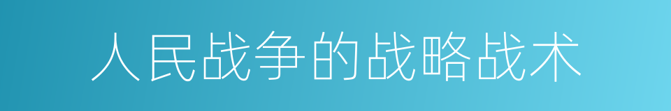 人民战争的战略战术的同义词