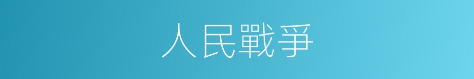 人民戰爭的意思