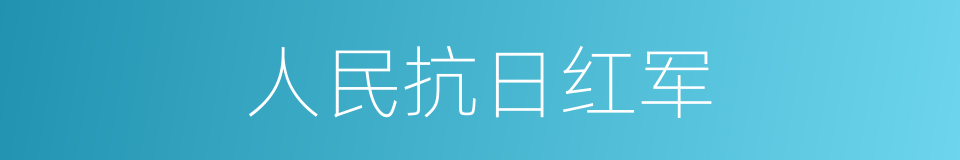 人民抗日红军的同义词