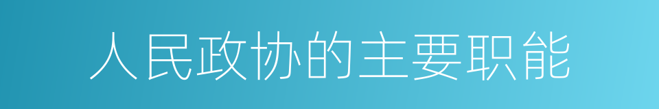 人民政协的主要职能的同义词