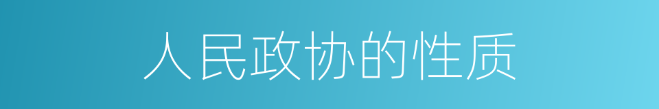 人民政协的性质的同义词