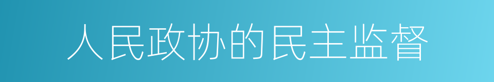 人民政协的民主监督的同义词