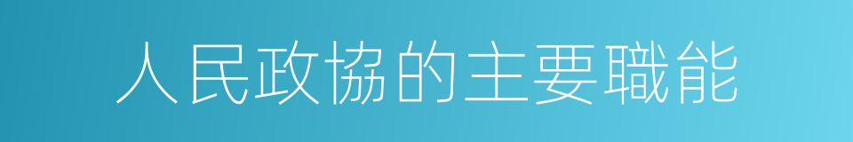 人民政協的主要職能的同義詞