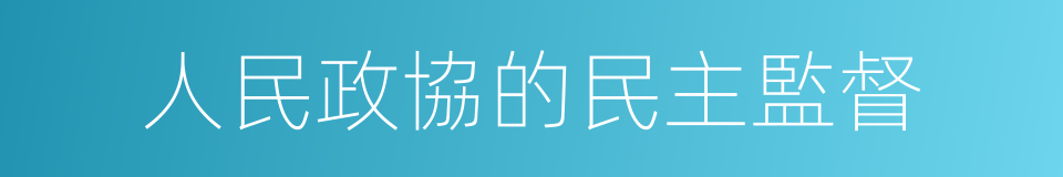 人民政協的民主監督的同義詞