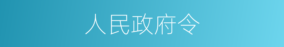 人民政府令的同义词