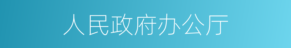 人民政府办公厅的同义词