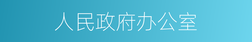 人民政府办公室的同义词