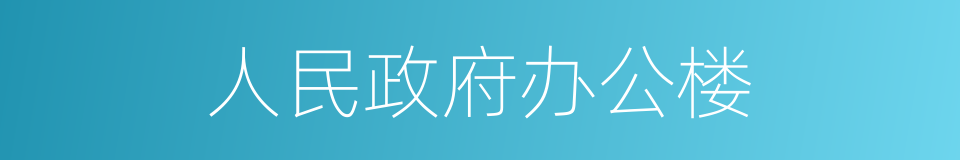 人民政府办公楼的同义词