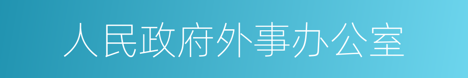 人民政府外事办公室的同义词