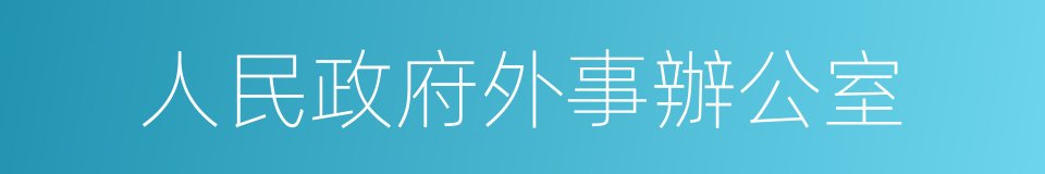 人民政府外事辦公室的同義詞