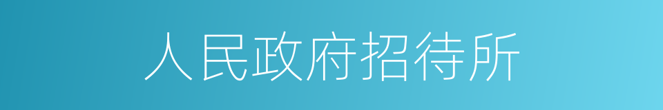 人民政府招待所的同义词