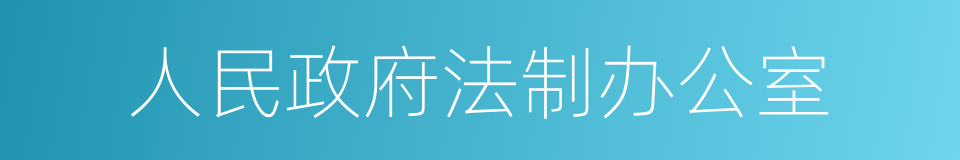 人民政府法制办公室的同义词