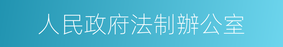 人民政府法制辦公室的同義詞