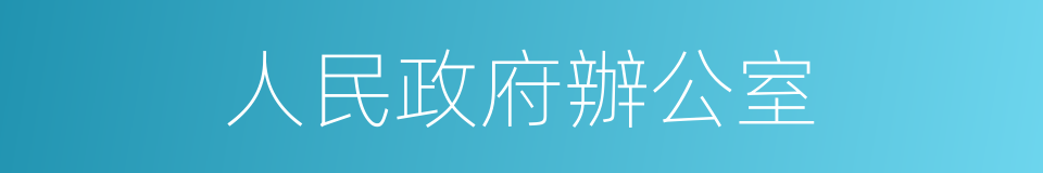 人民政府辦公室的同義詞