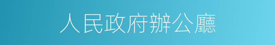 人民政府辦公廳的同義詞