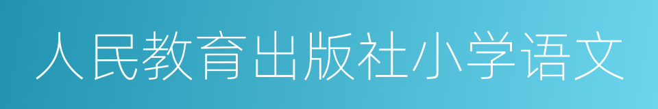 人民教育出版社小学语文的同义词