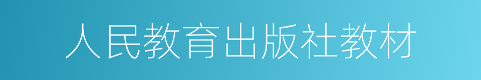 人民教育出版社教材的同义词