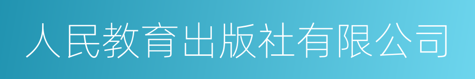 人民教育出版社有限公司的同义词