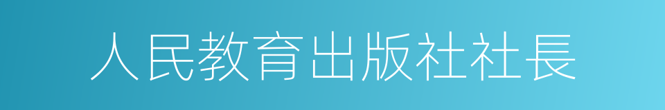 人民教育出版社社長的同義詞