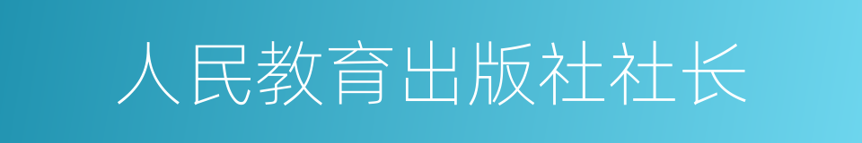 人民教育出版社社长的同义词