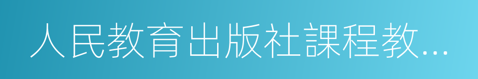 人民教育出版社課程教材研究所的同義詞