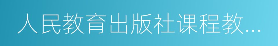 人民教育出版社课程教材研究所的同义词