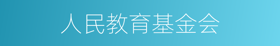 人民教育基金会的同义词