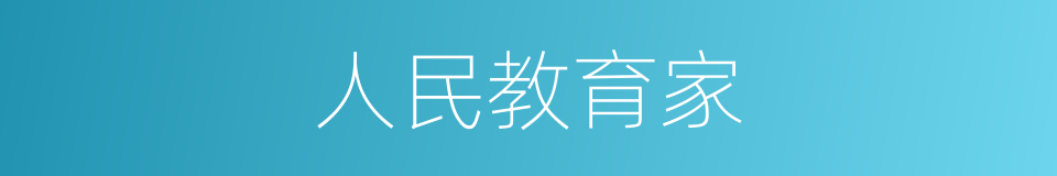 人民教育家的同义词