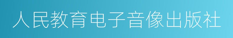 人民教育电子音像出版社的同义词