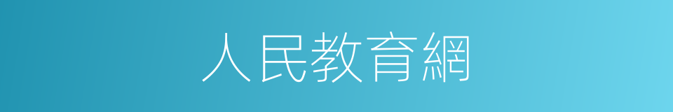 人民教育網的同義詞