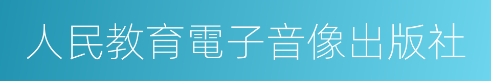 人民教育電子音像出版社的意思