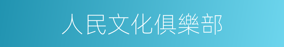 人民文化俱樂部的同義詞