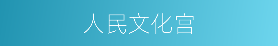 人民文化宫的同义词