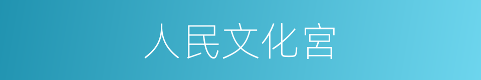 人民文化宮的同義詞