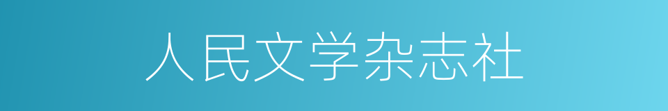 人民文学杂志社的同义词