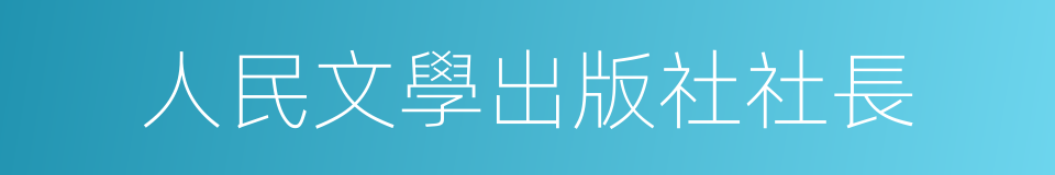 人民文學出版社社長的同義詞