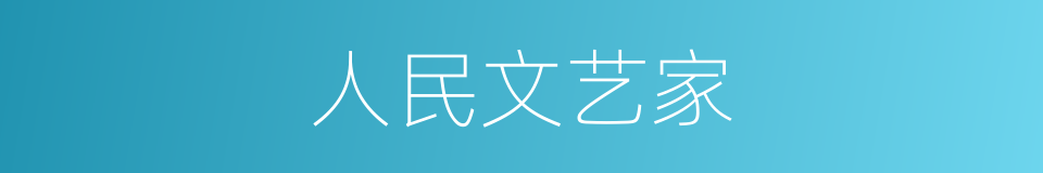 人民文艺家的同义词