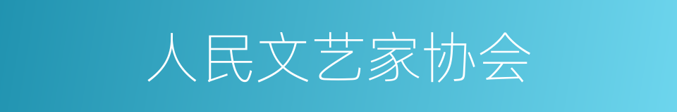 人民文艺家协会的同义词